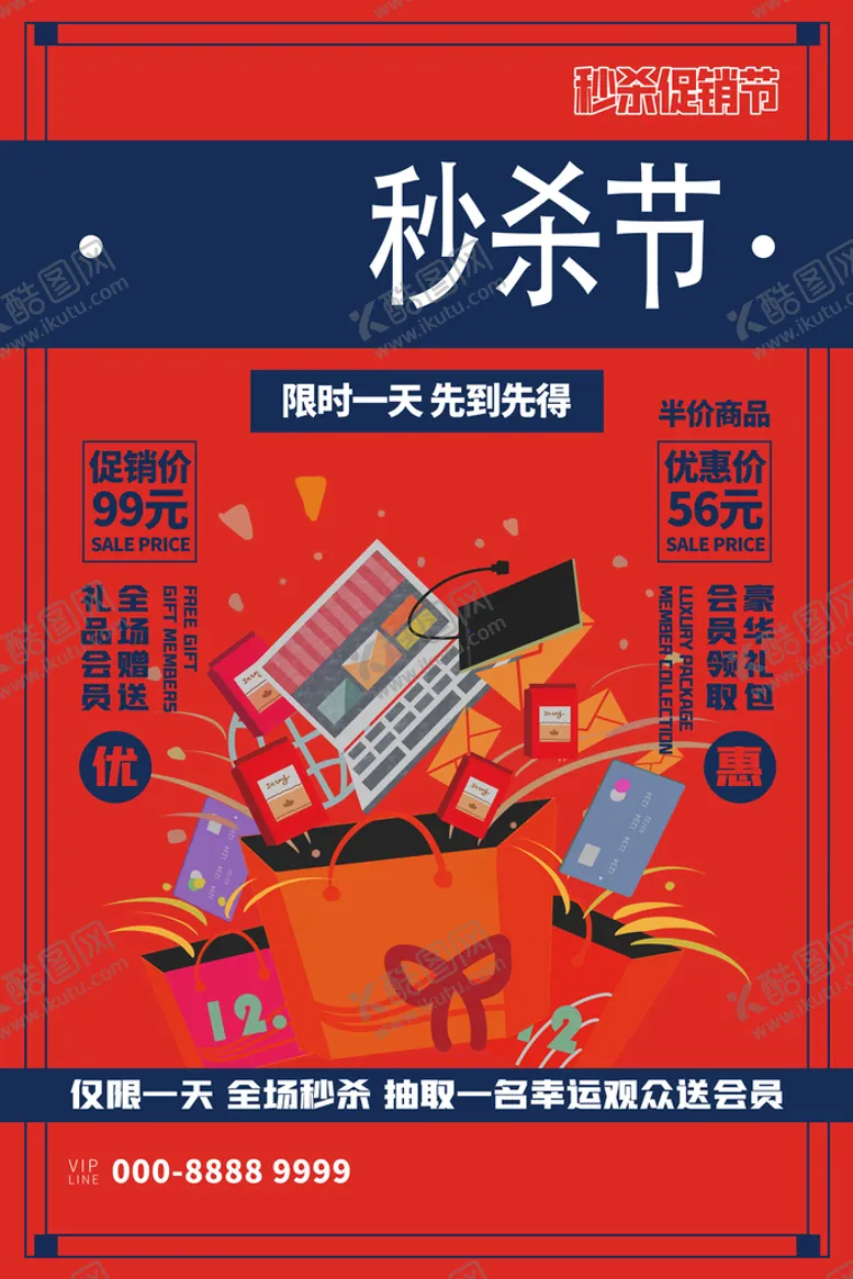 编号：34861610212001349267【酷图网】源文件下载-秒杀节