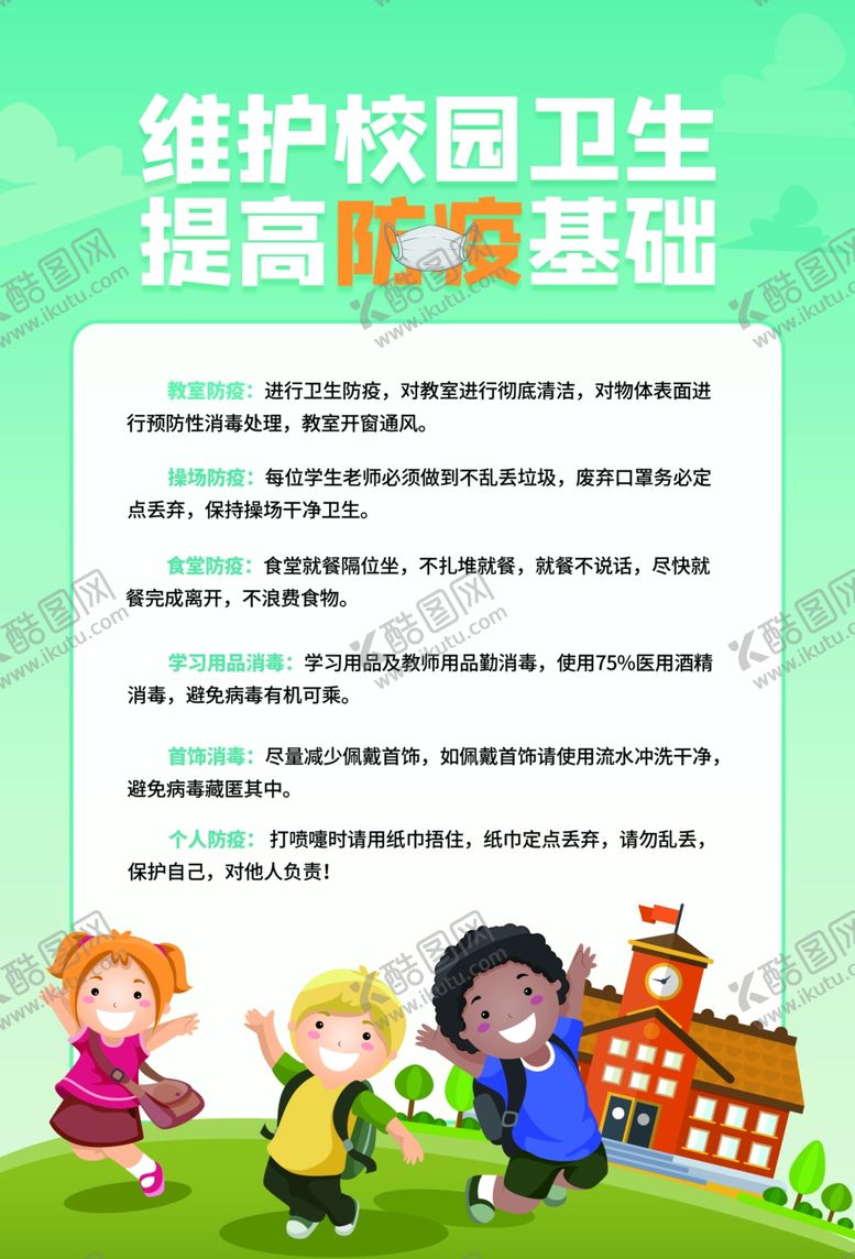 编号：26400506291005596310【酷图网】源文件下载-校园卫生公益活动宣传海报素材
