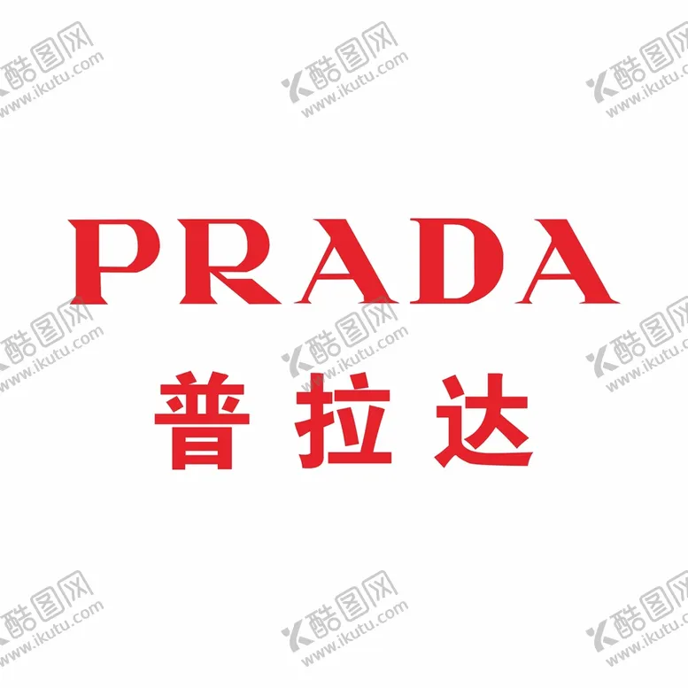 编号：49520709180520250925【酷图网】源文件下载-普拉达标志