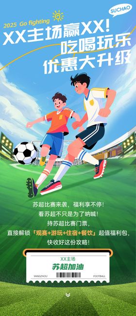 苏超优惠海报