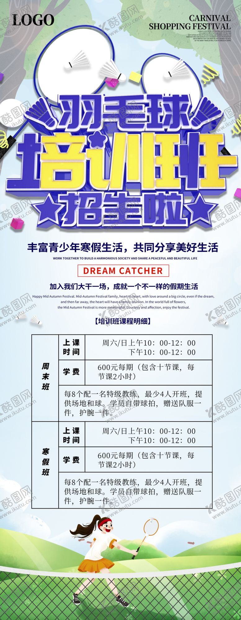 编号：54366005150254543521【酷图网】源文件下载-羽毛球培训班