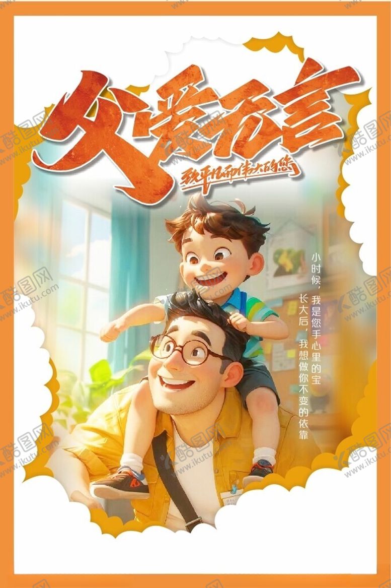 编号：61525202160035275235【酷图网】源文件下载-父亲节海报