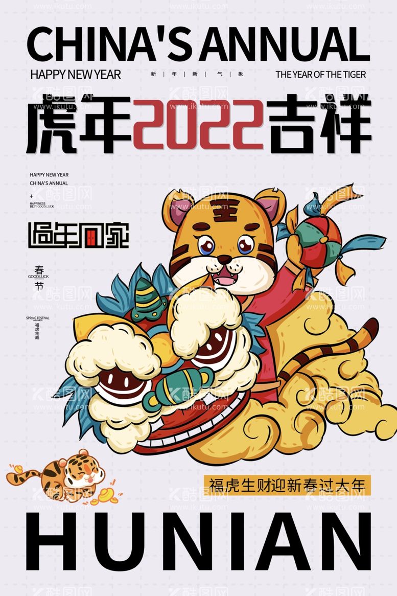 编号：95178511280413365465【酷图网】源文件下载-虎年吉祥