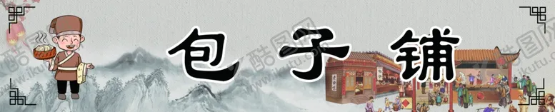 编号：76691005070002323331【酷图网】源文件下载-包子铺门头招牌喷绘