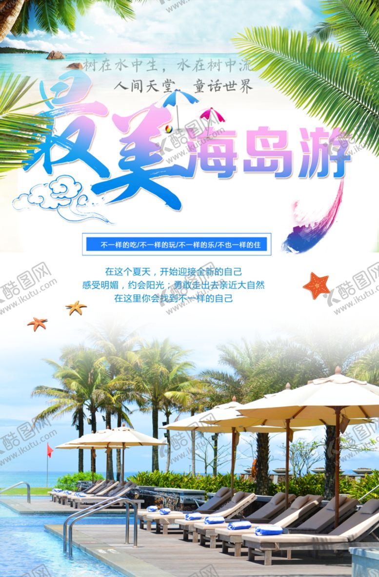 编号：27540809212141594975【酷图网】源文件下载-海岛游