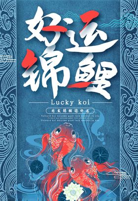 锦鲤海报