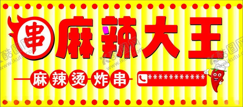 编号：90796112100543046937【酷图网】源文件下载-麻辣烫招牌小吃油炸招牌