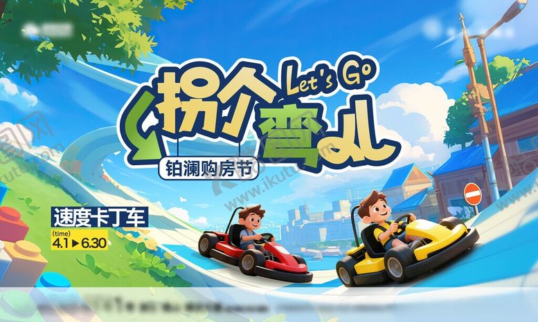 编号：62186106041851563136【酷图网】源文件下载-飞车活动周末活动