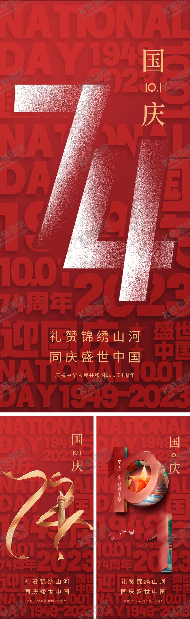 编号：82151311231515474508【酷图网】源文件下载-国庆节海报