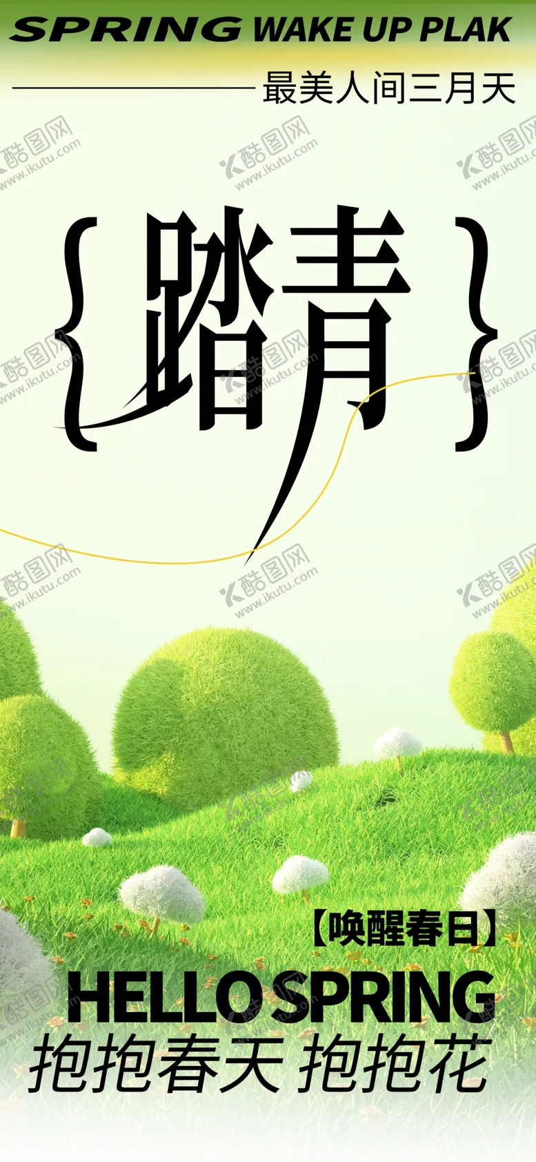 编号：88273303071512419035【酷图网】源文件下载-春季踏青活动海报