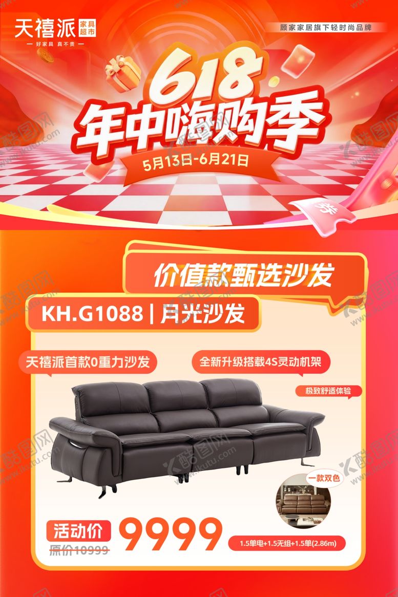 编号：87118106041927433155【酷图网】源文件下载-618年中购季沙发特惠