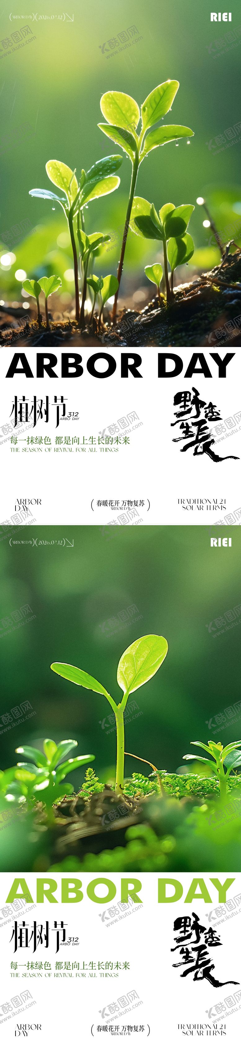 编号：54728803090214469981【酷图网】源文件下载-植树节系列海报