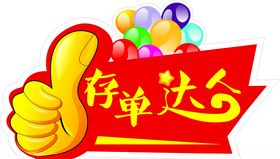 大拇指存单达人