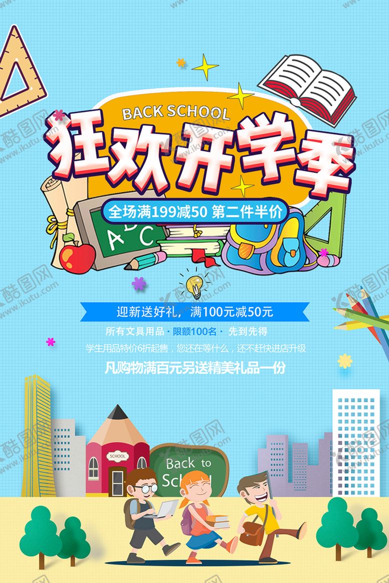 编号：52546802061932082401【酷图网】源文件下载-开学促销海报