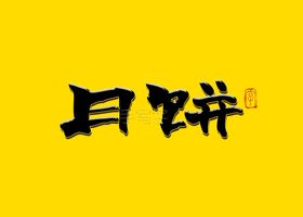 月饼书法字毛笔字