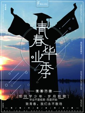 毕业季青春励志青春无悔青春活力时光