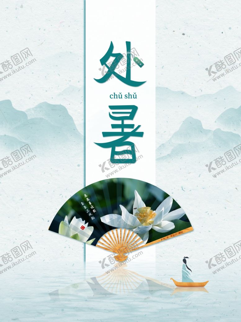 编号：15179205130549482128【酷图网】源文件下载-处暑