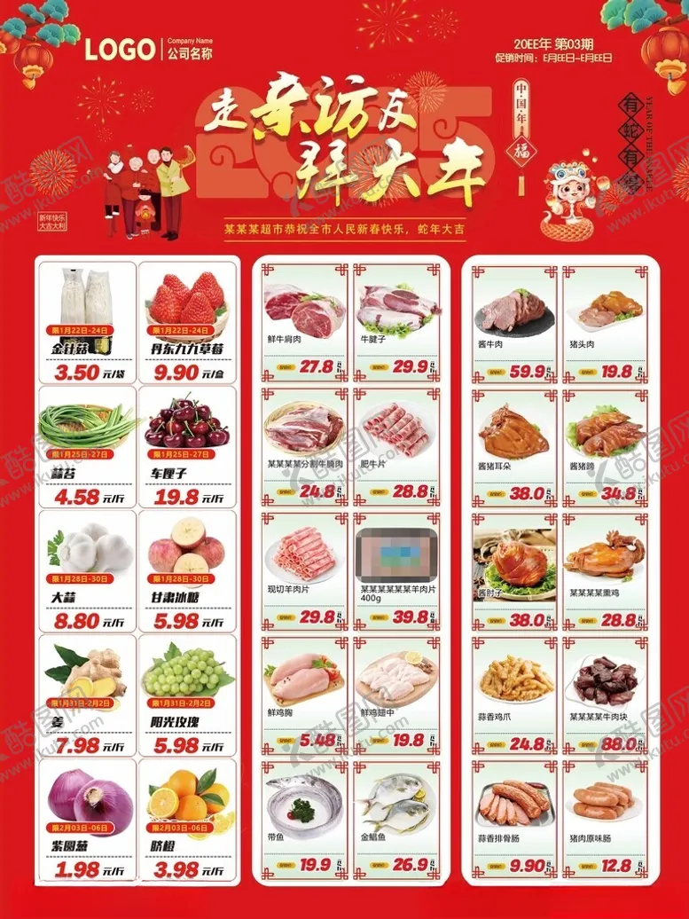 编号：88476906292159542189【酷图网】源文件下载-超市DM海报走亲访友拜大年
