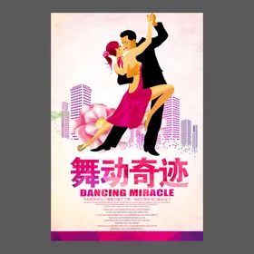 舞蹈培训海报