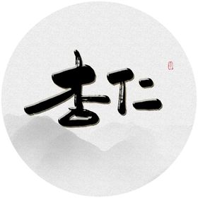 杏仁毛笔字