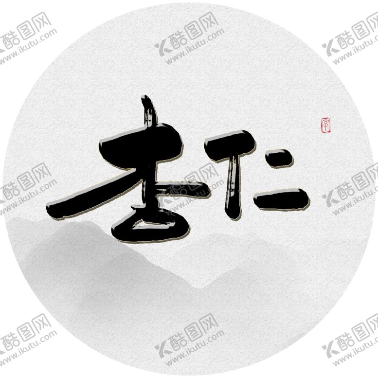 编号：24099507022303385275【酷图网】源文件下载-杏仁毛笔字