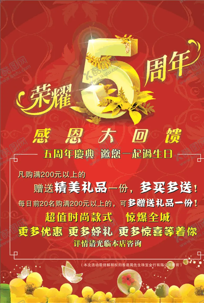 编号：55241906162157003935【酷图网】源文件下载-五周年黄金店