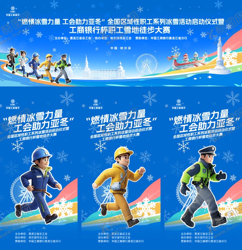 编号：62750711101858349418【酷图网】源文件下载-冬季徒步跑步马拉松运动会活动展板