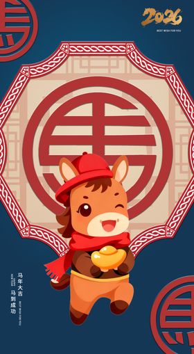 2026马年喜庆福运贺岁图