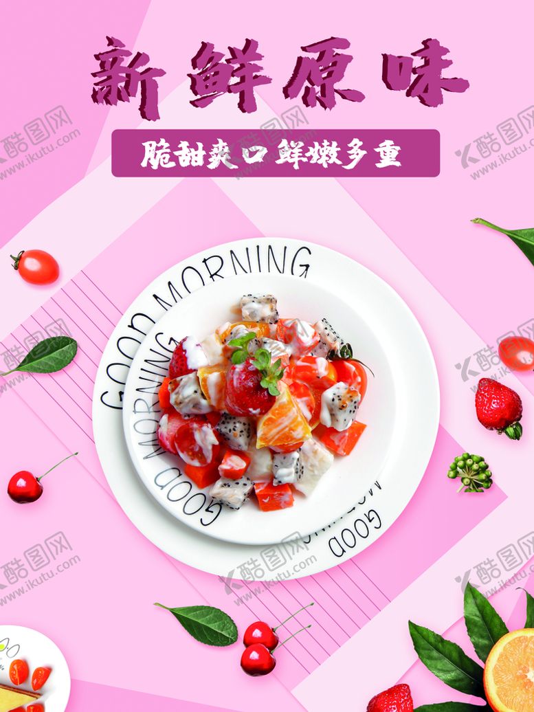 编号：34237010142109449674【酷图网】源文件下载-水果沙拉