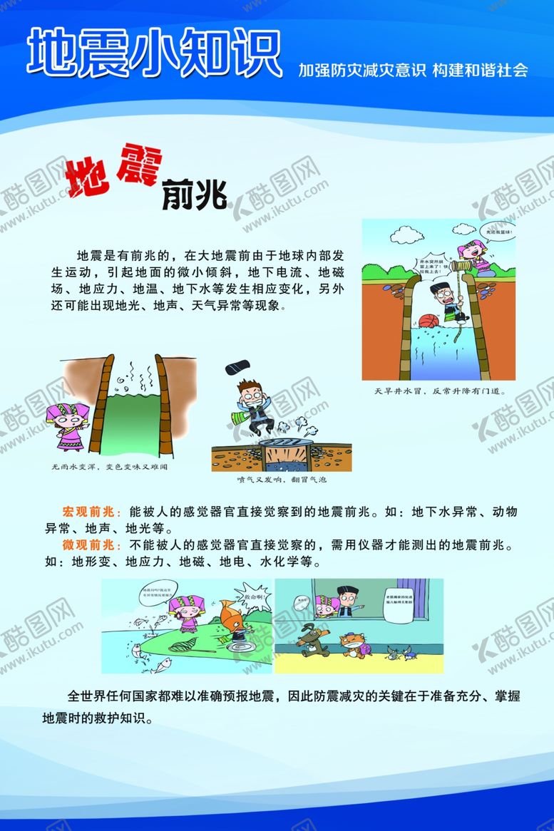 编号：16949710230708113697【酷图网】源文件下载-地震常识地震知识