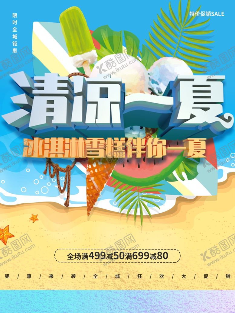 编号：25104301290324176136【酷图网】源文件下载-清凉一夏