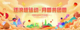 中秋国庆趣味运动会
