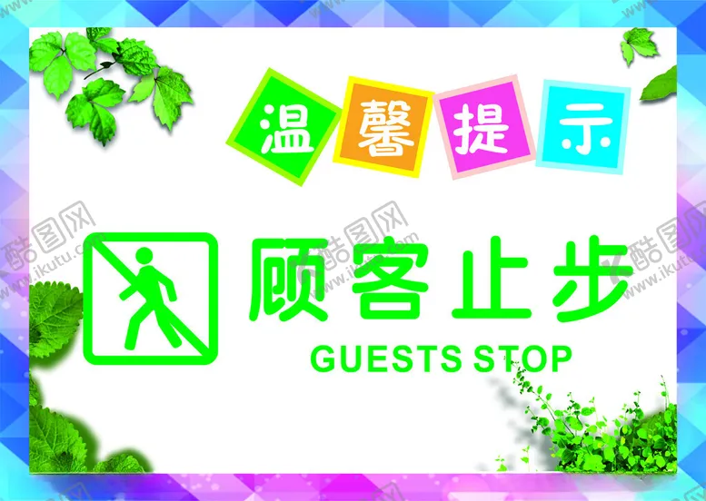 编号：95895202271528276866【酷图网】源文件下载-顾客止步