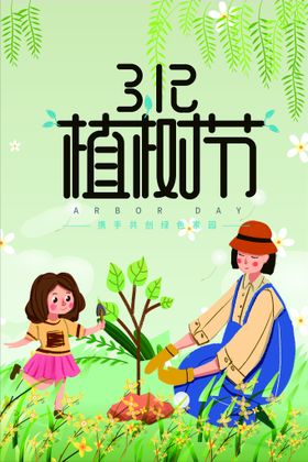 植树节种卡通春天