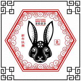 2023兔年新年素材剪纸艺术字恭贺春