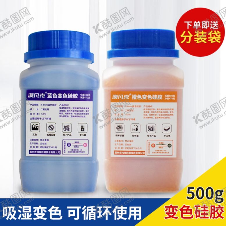 编号：66898707131905034007【酷图网】源文件下载-变色硅胶干燥剂主图