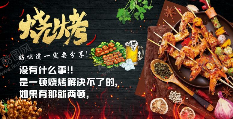 编号：70320607072244544866【酷图网】源文件下载-烧烤