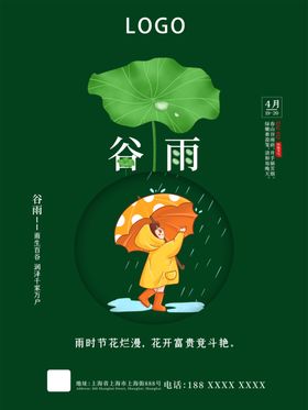 传统二十四节气之谷雨海报