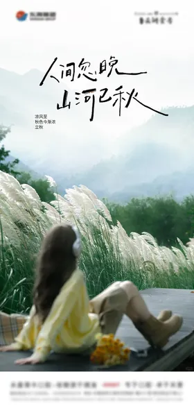 立秋海报秋分海报