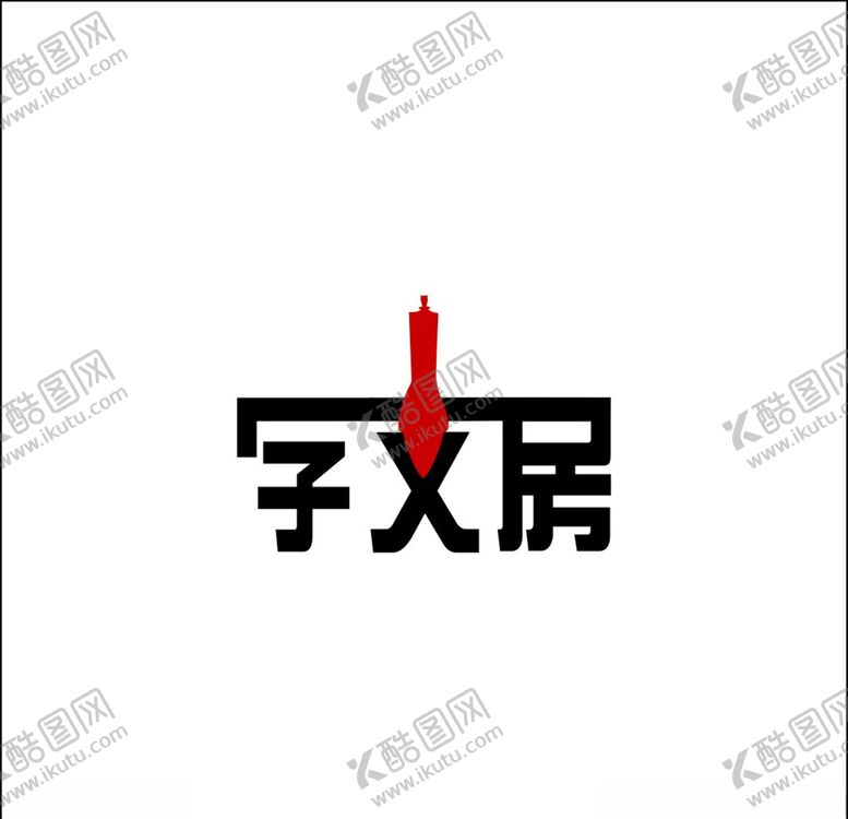 编号：35638005190518542342【酷图网】源文件下载-文房四宝logo