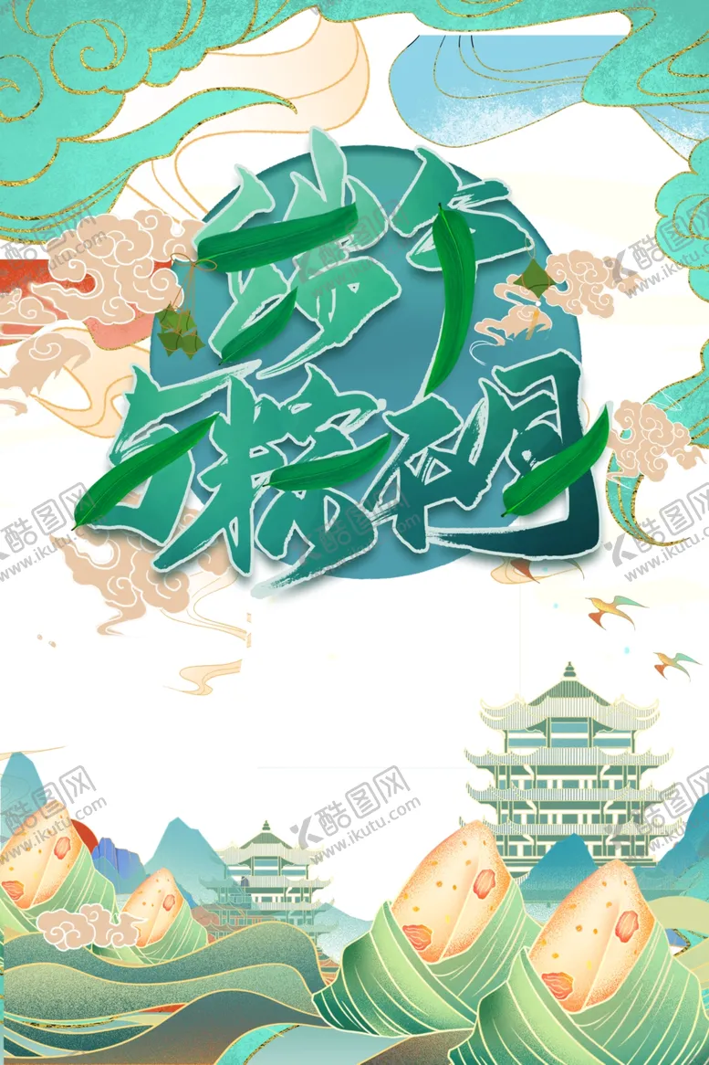 编号：95500305060310567527【酷图网】源文件下载-端午