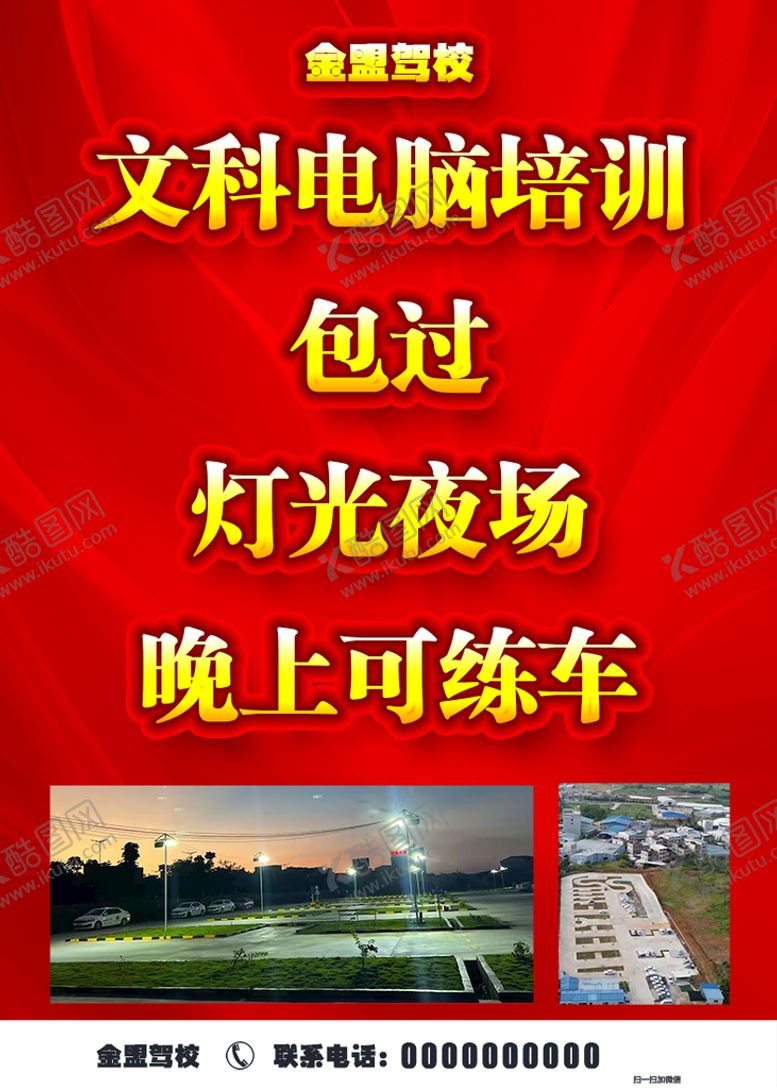 编号：46297509220225301960【酷图网】源文件下载-驾校海报