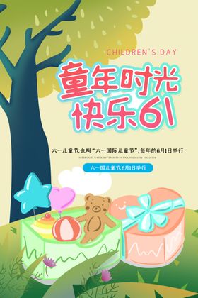 童年时光快乐六一可爱海报