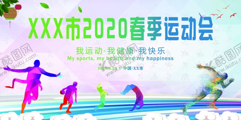 编号：62731010170306332151【酷图网】源文件下载-运动会春季开运动会