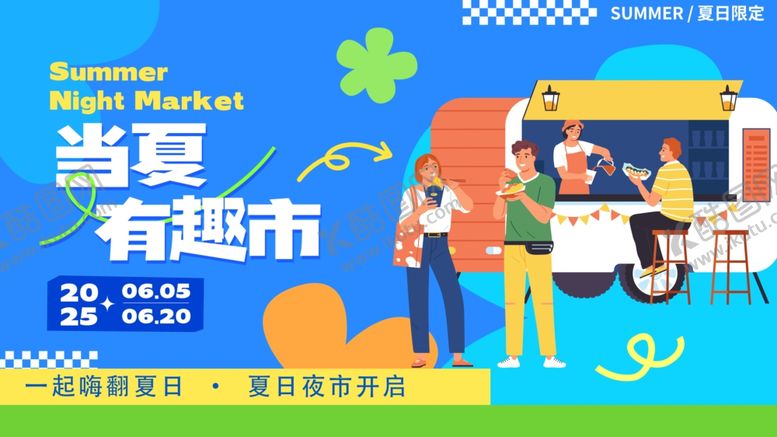 编号：43142604021239246853【酷图网】源文件下载-夏日市集活动展板