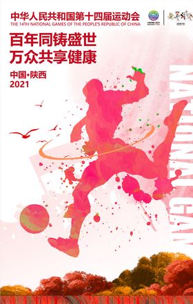 全运会全运会海报十四届运动
