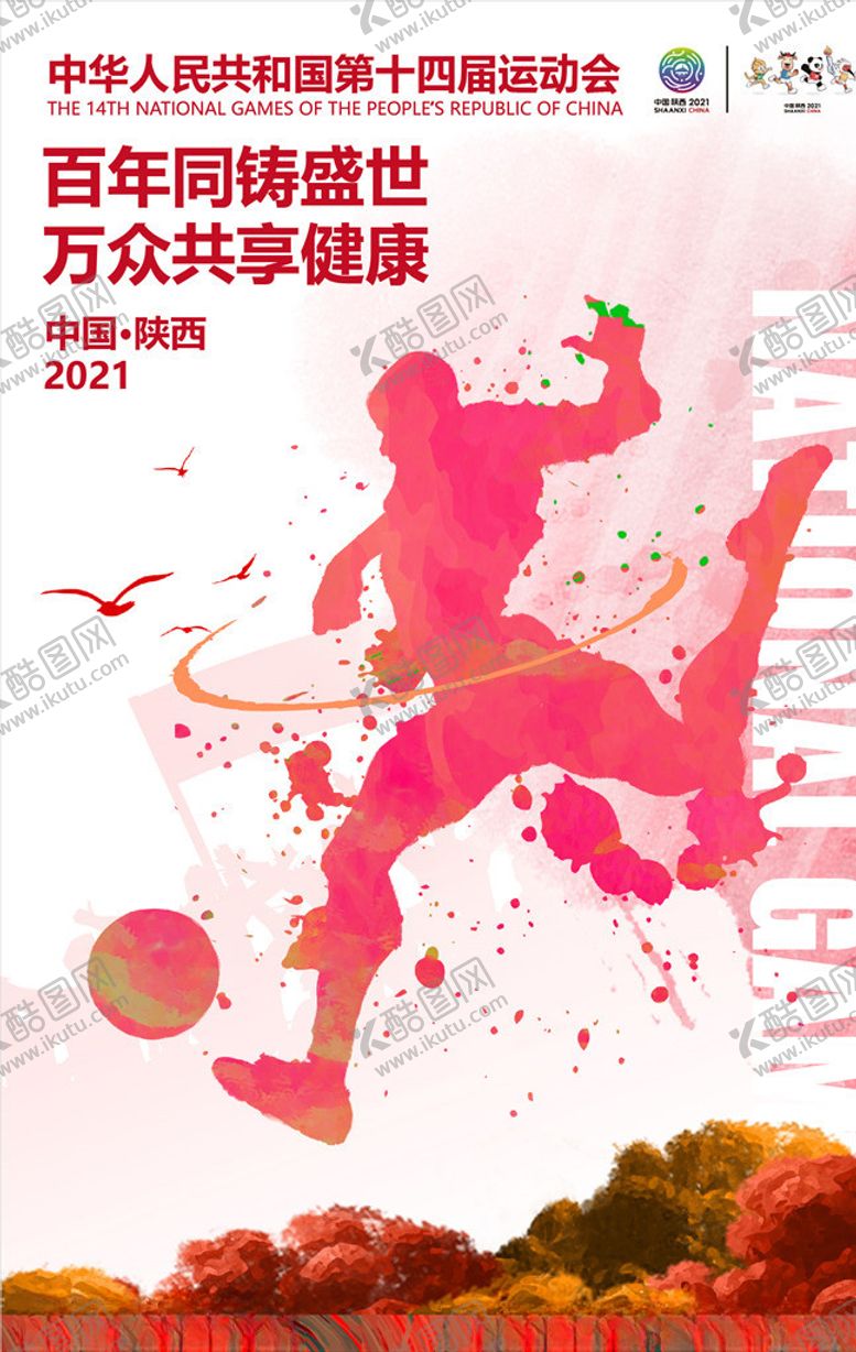 编号：56343810102226065937【酷图网】源文件下载-全运会全运会海报十四届运动