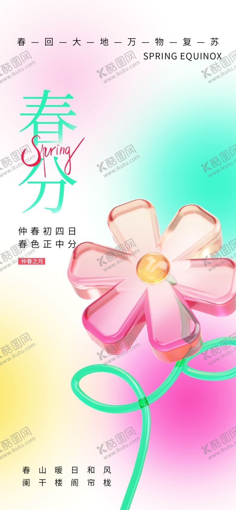 编号：87189504051836363725【酷图网】源文件下载-春分海报