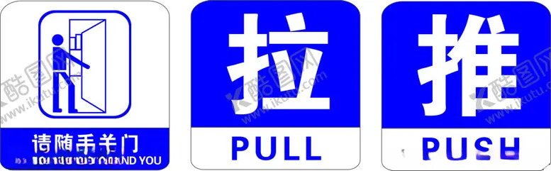 编号：15450602282002383584【酷图网】源文件下载-推拉请随手关门中英文图标