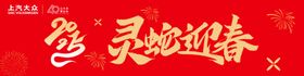 喜迎新年